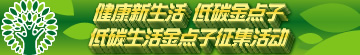 健康新生活 低碳金点子