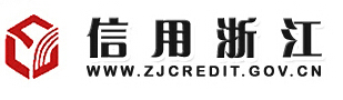 信用浙江