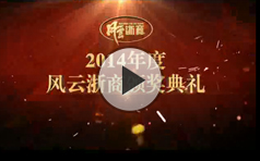 2014年度风云浙商评选