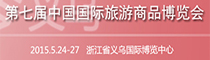 中国义乌旅博会