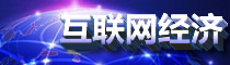 互联网经济