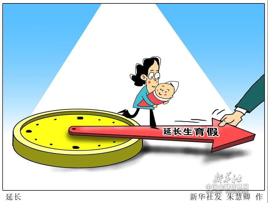 政经漫谈(12月28日)：延长生育假