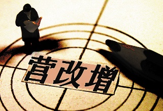 5月1日起 建筑业房地产业纳入营改增试点