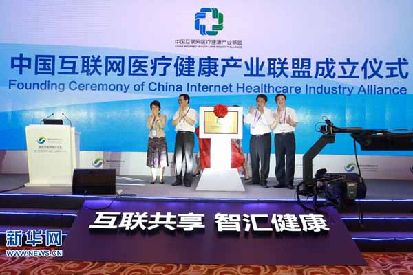 中国互联网医疗健康产业联盟宣布成立