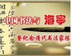 中国书法与海宁