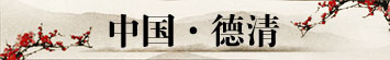 德清