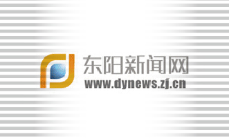 东阳新闻网