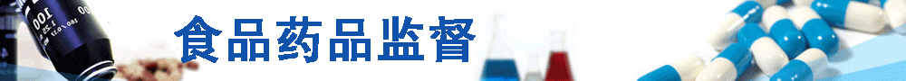 食品药品