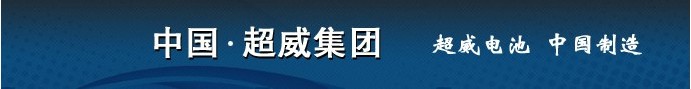 超威集团