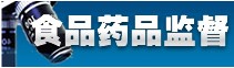 食品药品