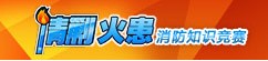 清剿火患
