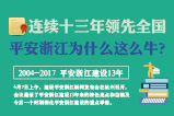 平安浙江為什麼這麼牛？