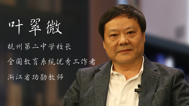 叶翠微：高境界做人，高水平学习，高品质生活