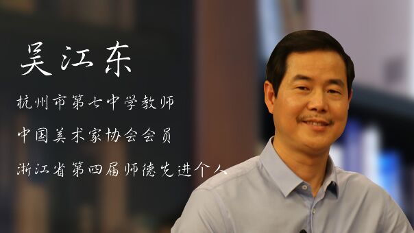 吴江东：美成就学生的七彩人生