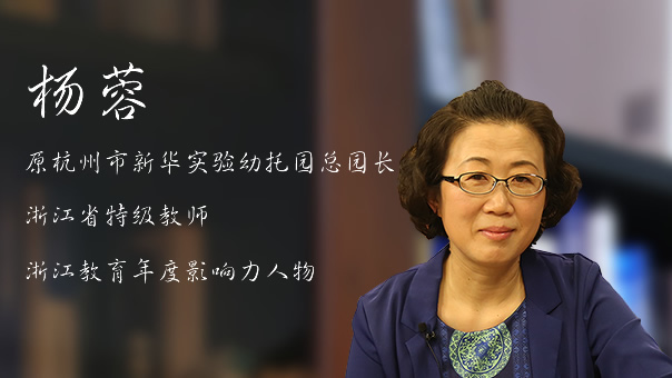 杨蓉：要让孩子们在生活中学习