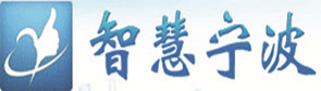 智慧宁波