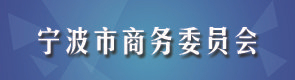 宁波市商务委员会