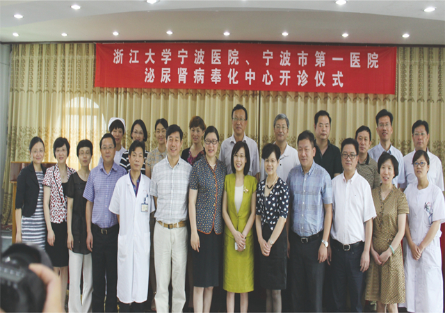 2014年宁波市第一医院泌尿肾病奉化中心开诊