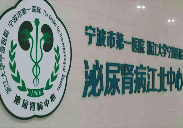 2015年宁波市第一医院泌尿肾病江北中心成立