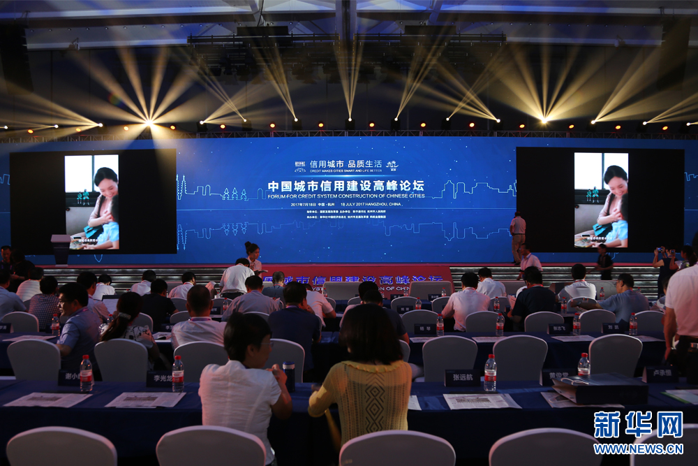 中国城市信用建设高峰论坛现场