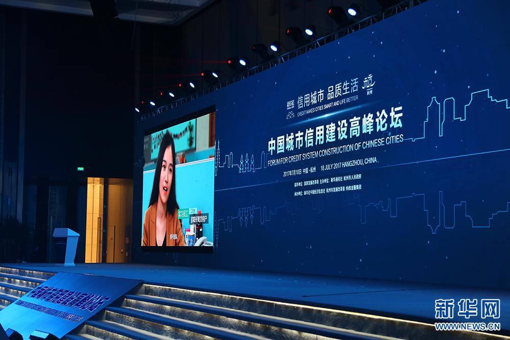 中国城市信用建设高峰论坛现场