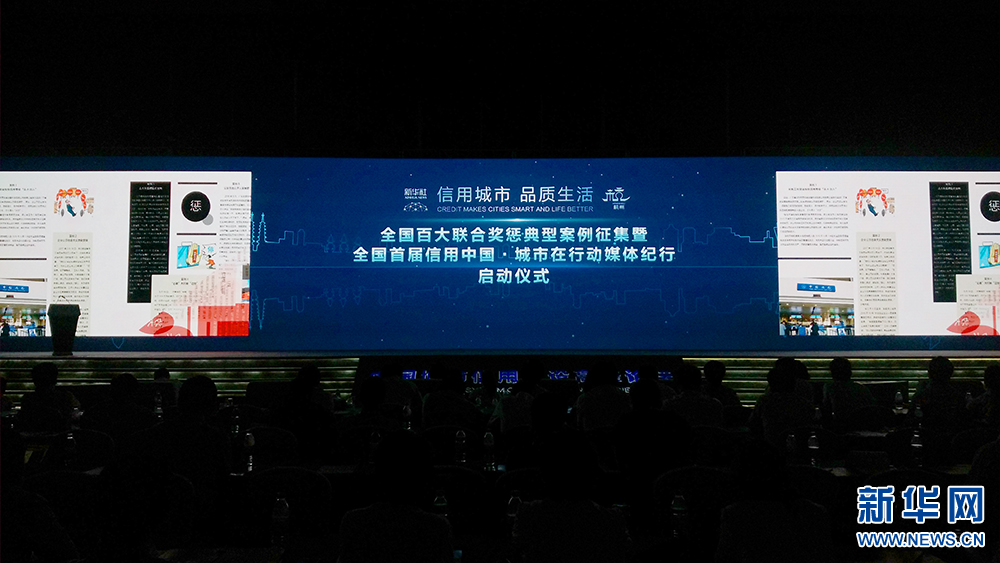 "信用中国&middot;城市在行动媒体纪行"启动仪式