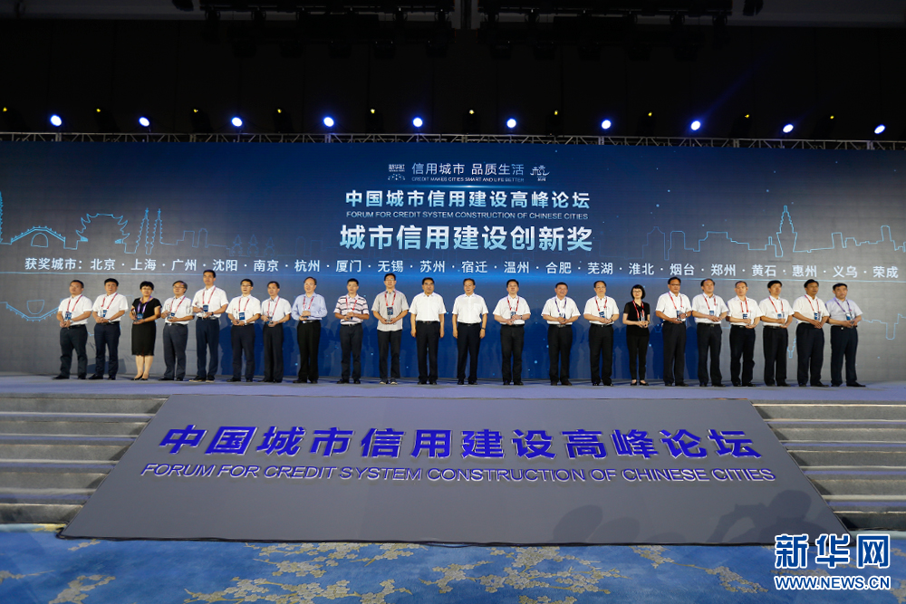 &ldquo;城市信用建设创新奖&rdquo;颁奖仪式