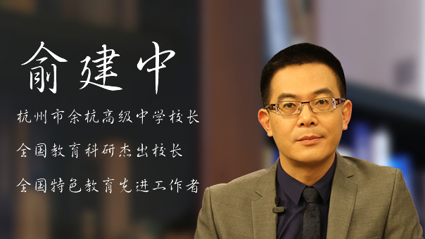 俞建中：深耕教育 让学生成长为更好的自己