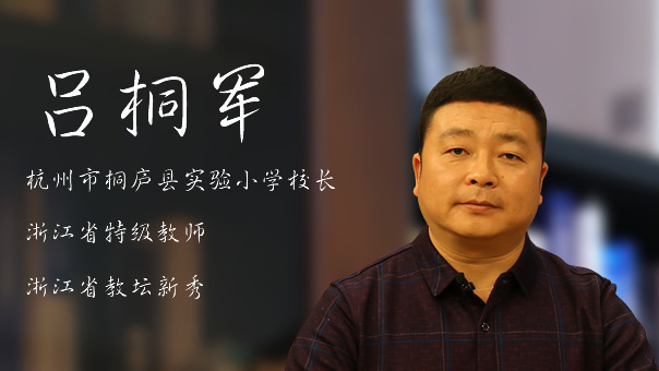 吕桐军：教育没有捷径 唯有“把整个心灵贡献给孩子”