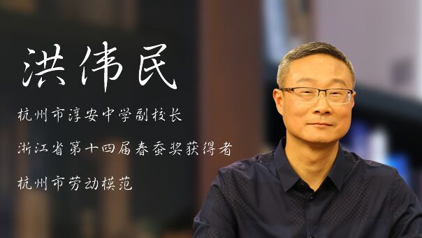 洪伟民：投身家乡教育事业 享受滋兰树蕙的喜悦