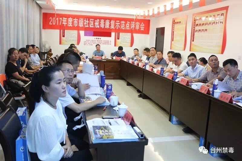 台州召开2017年度市级社区戒毒康复示范点评审会议