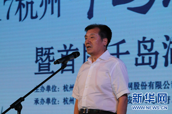 2017中国·杭州千岛湖秀水节开幕式 嘉宾致辞