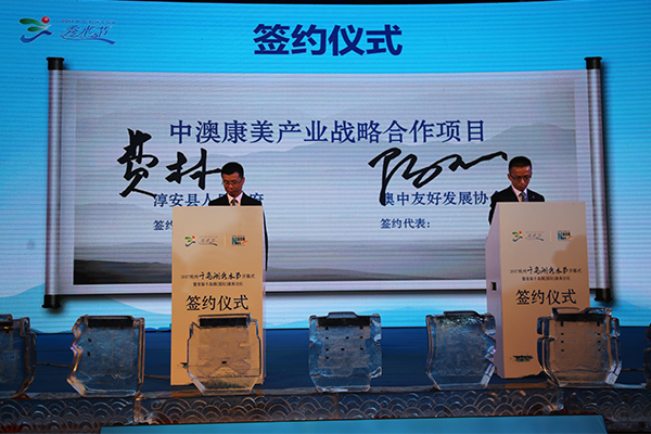 2017中国·杭州千岛湖秀水节开幕式 项目签约仪式