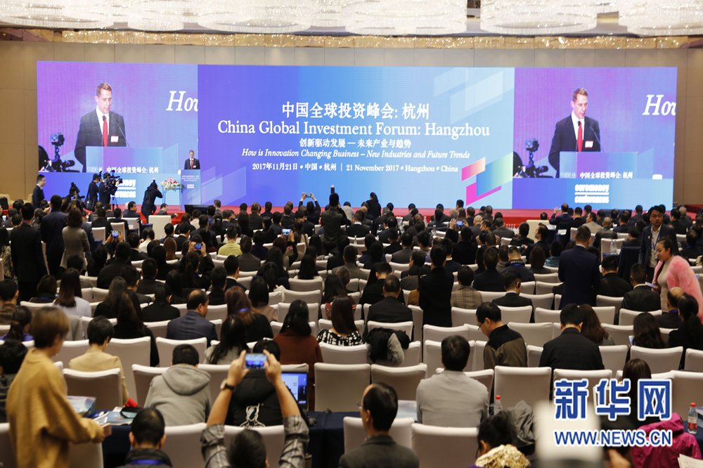 “2017中國全球投資峰會：杭州”現場