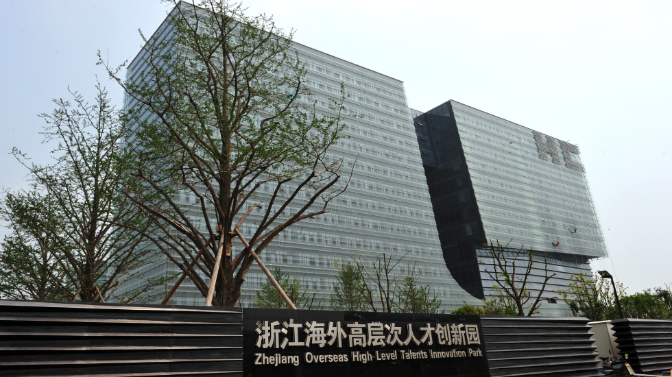 浙江海外高层次人才创新园