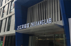 高大上！之江实验室正式揭牌成立