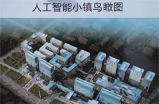 未来科技城再造一镇 今年7月人工智能小镇也要来了