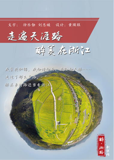 走遍天涯路，醉美在浙江