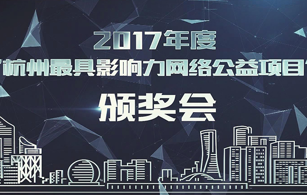 2017年度杭州最具影響力網絡公益項目展播