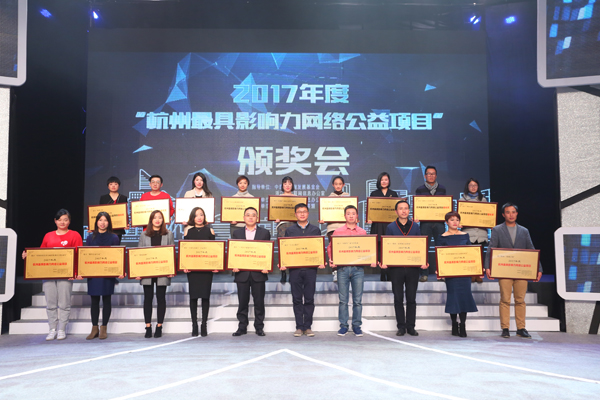 &ldquo;蚂蚁森林 暖城计划 微笑公益行动&hellip;&hellip;&rdquo; 2017年度杭州最具影响力网络公益项目 新鲜出炉