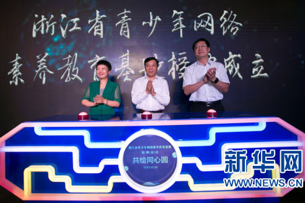 浙江省青少年网络素养教育基地授牌成立