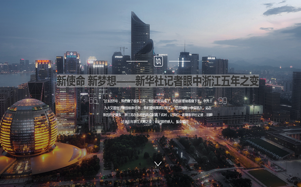 新使命 新梦想——新华社记者眼中浙江五年之变