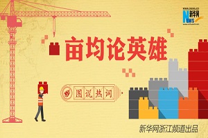 图说热词：&ldquo;亩均论英雄&rdquo;