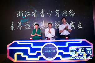 浙江省青少年网络素养教育基地授牌成立