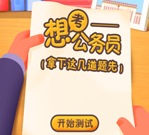 想考公务员？拿下这几道题先！