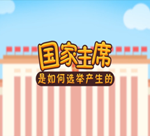 国家主席是如何选举产生的