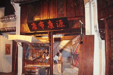 源康布店