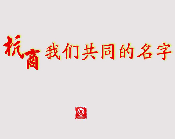 杭商，我们共同的名字