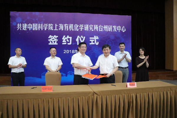 中科院上海有機所研發中心項目在臺州簽約