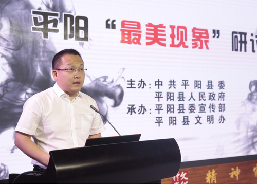 温州平阳举办&ldquo;最美现象&rdquo;研讨会